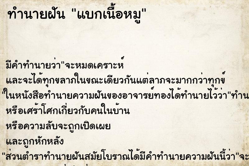 ทำนายฝัน แบกเนื้อหมู ทำนายฝัน แบกเนื้อหมู