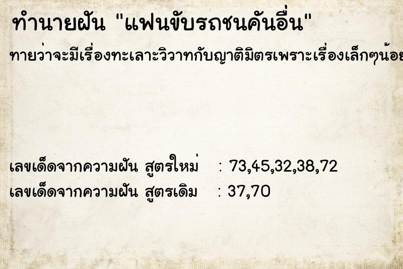 ทำนายฝันทำนายฝันแฟนขับรถชนคันอื่น