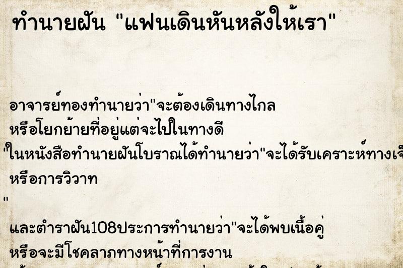 ทำนายฝัน แฟนเดินหันหลังให้เรา