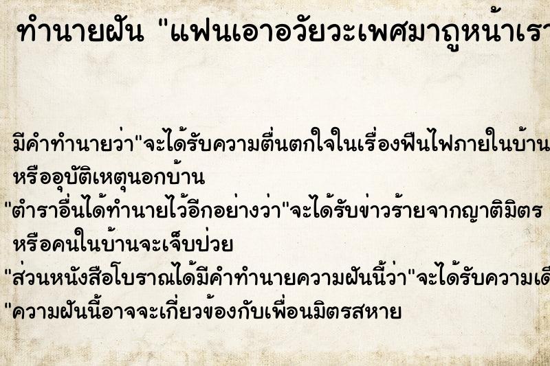 ทำนายฝัน แฟนเอาอวัยวะเพศมาถูหน้าเรา