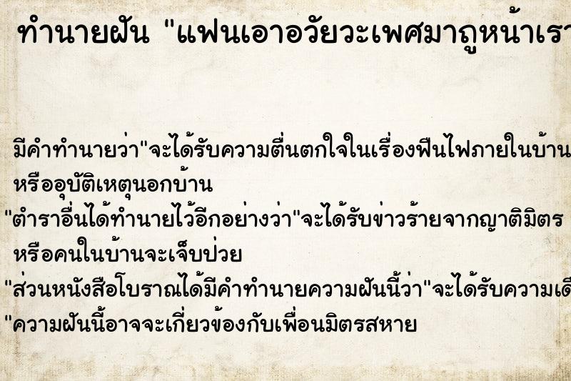 ทำนายฝัน แฟนเอาอวัยวะเพศมาถูหน้าเรา ตำราโบราณ แม่นที่สุดในโลก