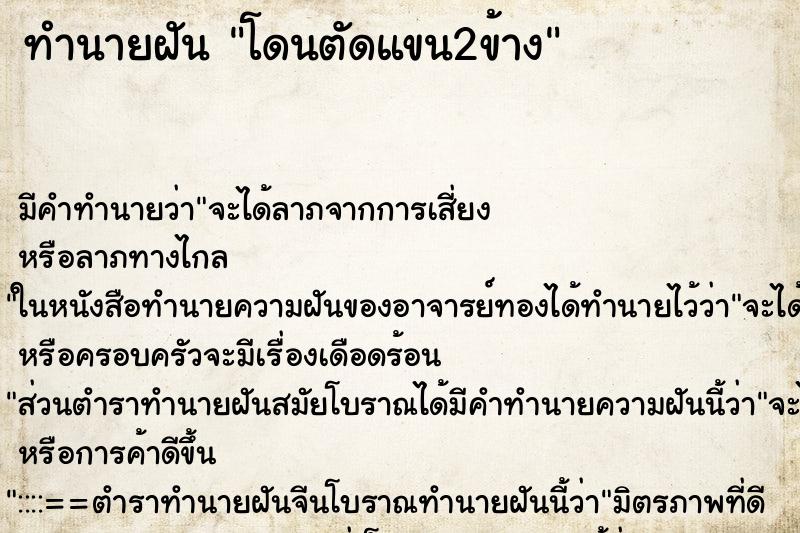 ทำนายฝัน โดนตัดแขน2ข้าง ตำราโบราณ แม่นที่สุดในโลก