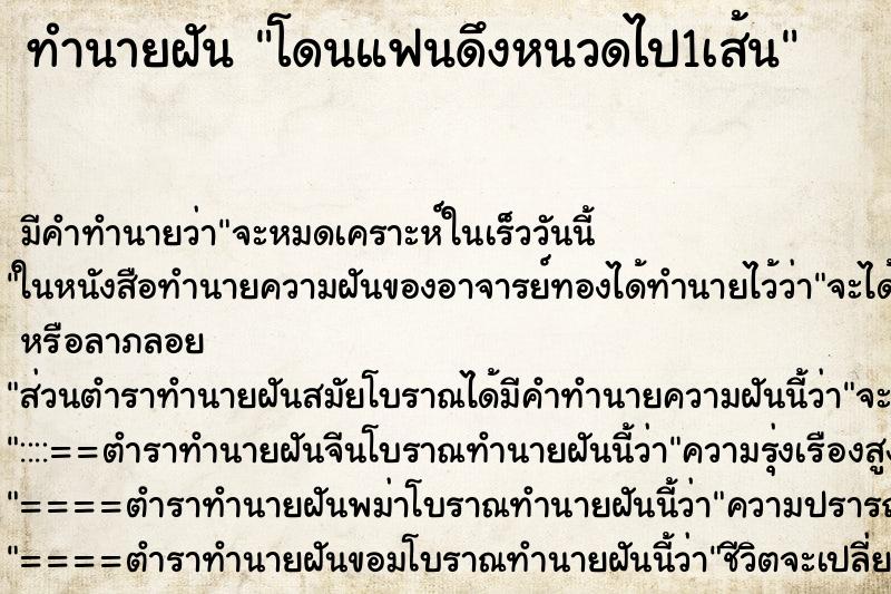 ทำนายฝันโดนแฟนดึงหนวดไป1เส้น ทำนายฝันทำนายฝันโดนแฟนดึงหนวดไป1เส้น