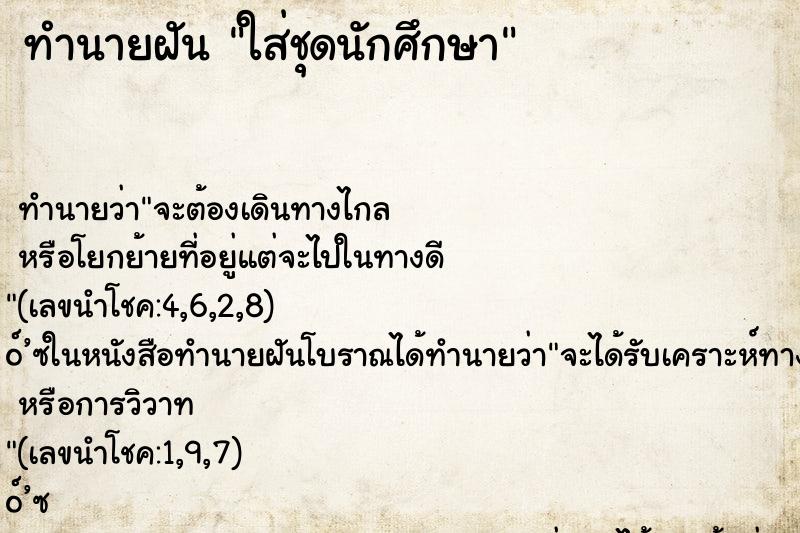 ทำนายฝัน ใส่ชุดนักศึกษา