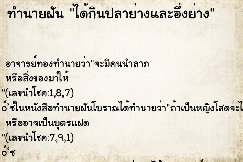 ทำนายฝันทำนายฝันได้กินปลาย่างและอึ่งย่าง