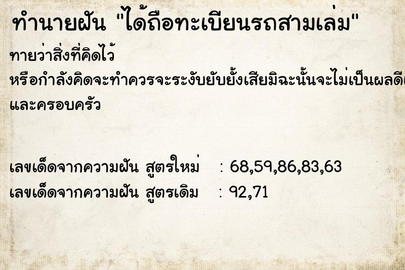 ทำนายฝันทำนายฝันได้ถือทะเบียนรถสามเล่ม