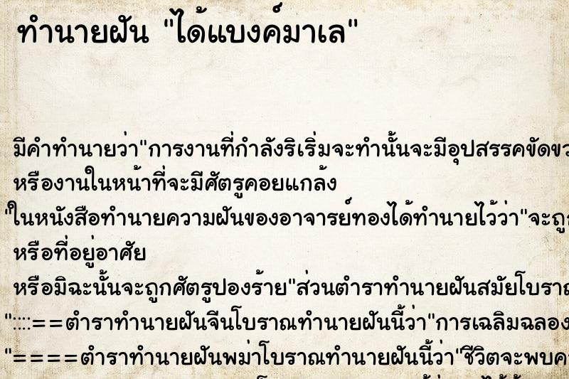 ทำนายฝันทำนายฝันได้แบงค์มาเล