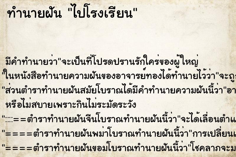 ทำนายฝัน ไปโรงเรียน ตำราโบราณ แม่นที่สุดในโลก