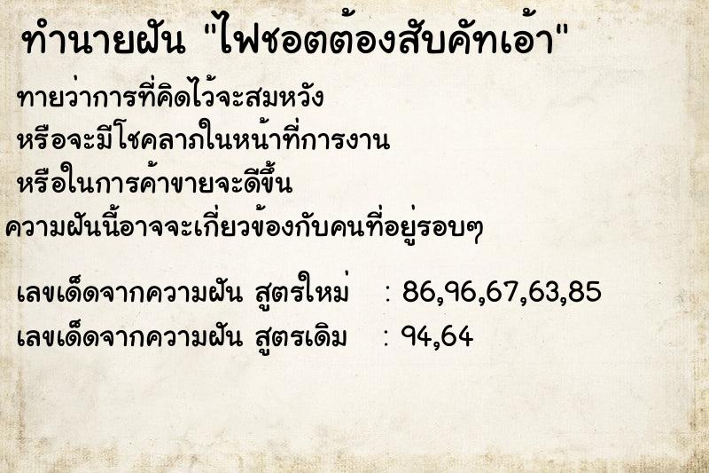 ทำนายฝันทำนายฝันไฟชอตต้องสับคัทเอ้า