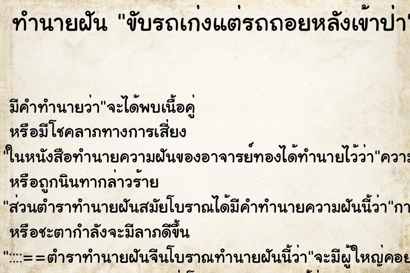 ทำนายฝัน ขับรถเก่งแต่รถถอยหลังเข้าป่า ทำนายฝัน ขับรถเก่งแต่รถถอยหลังเข้าป่า
