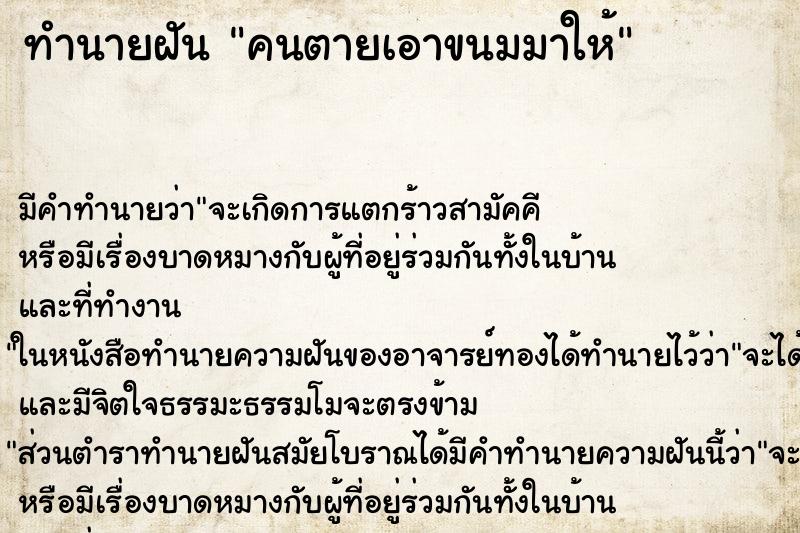 ทำนายฝัน คนตายเอาขนมมาให้ ตำราโบราณ แม่นที่สุดในโลก