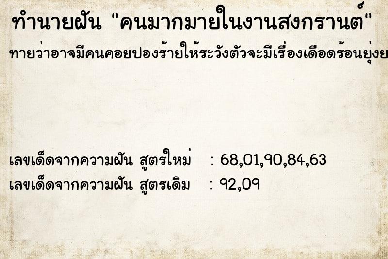 ทำนายฝันทำนายฝันคนมากมายในงานสงกรานต์
