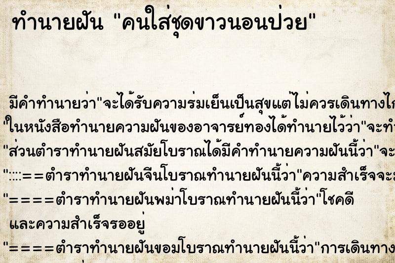 ทำนายฝันคนใส่ชุดขาวนอนป่วย ทำนายฝันทำนายฝันคนใส่ชุดขาวนอนป่วย