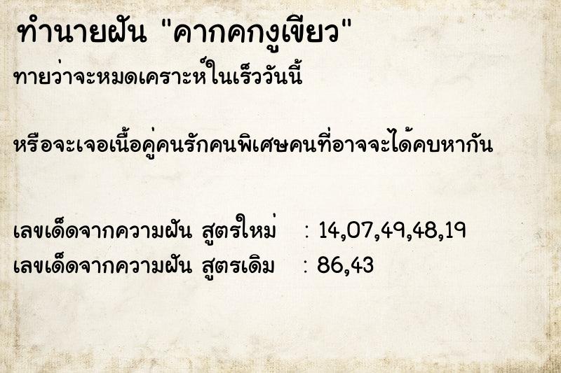 ทำนายฝันคากคกงูเขียว ทำนายฝันทำนายฝันคากคกงูเขียว