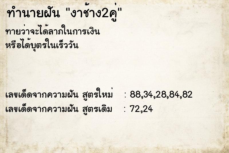 ทำนายฝันทำนายฝันงาช้าง2คู่