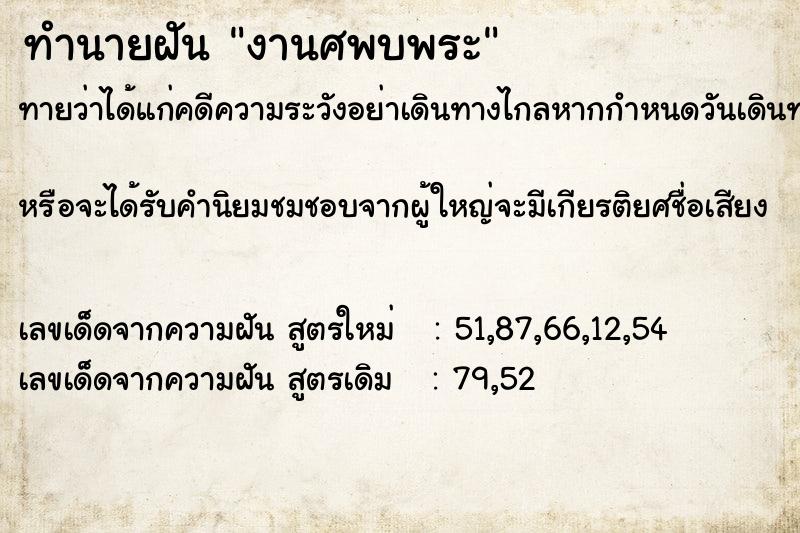 ทำนายฝันงานศพบพระ ทำนายฝันทำนายฝันงานศพบพระ