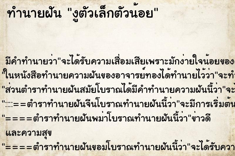 ทำนายฝันทำนายฝันงูตัวเล็กตัวน้อย