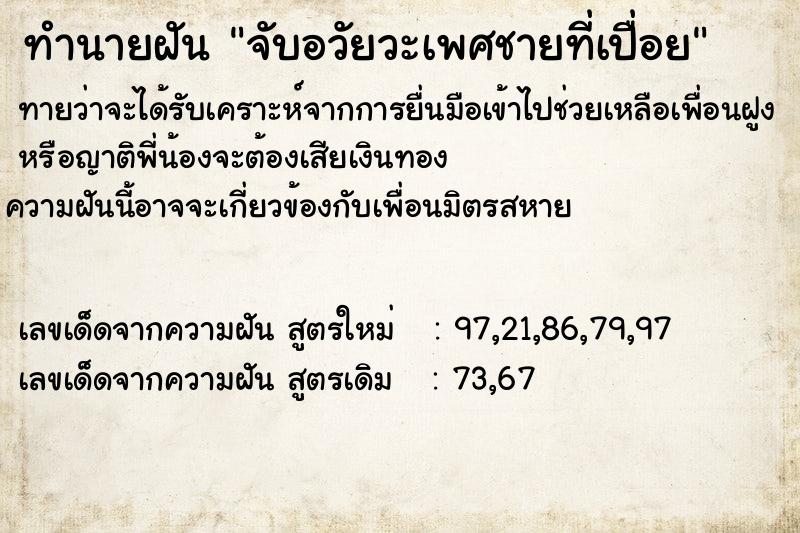 ทำนายฝัน จับอวัยวะเพศชายที่เปื่อย ทำนายฝัน จับอวัยวะเพศชายที่เปื่อย