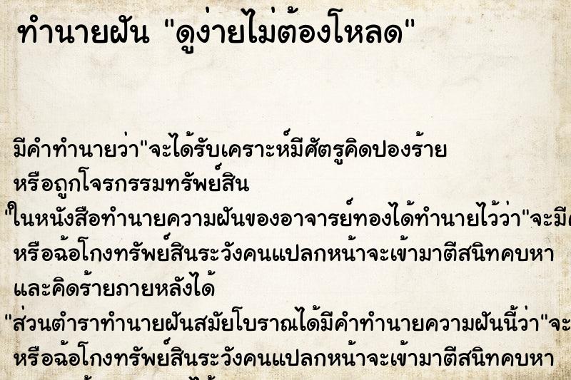 ทำนายฝันดูง่ายไม่ต้องโหลด ทำนายฝันทำนายฝันดูง่ายไม่ต้องโหลด