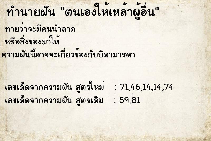 ทำนายฝันทำนายฝันตนเองให้เหล้าผู้อื่น