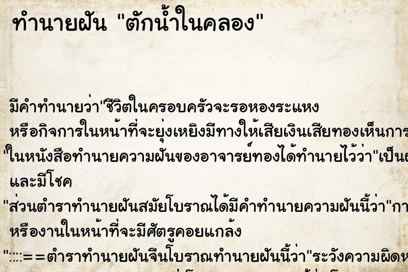 ทำนายฝัน ตักน้ำในคลอง ตำราโบราณ แม่นที่สุดในโลก