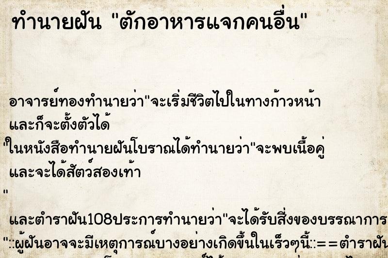 ทำนายฝัน ตักอาหารแจกคนอื่น ทำนายฝัน ตักอาหารแจกคนอื่น