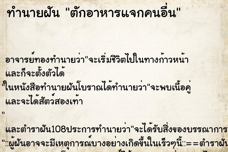 ทำนายฝัน ตักอาหารแจกคนอื่น ตำราโบราณ แม่นที่สุดในโลก