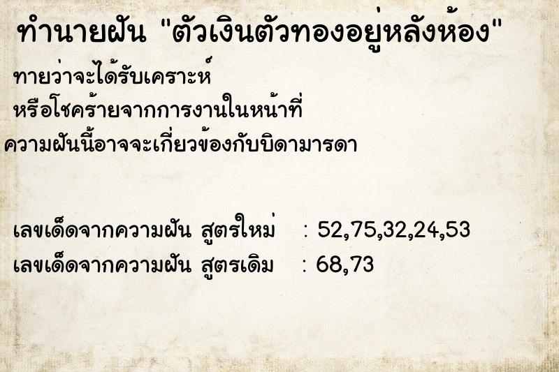ทำนายฝันตัวเงินตัวทองอยู่หลังห้อง ทำนายฝันทำนายฝันตัวเงินตัวทองอยู่หลังห้อง
