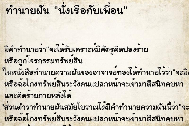 ทำนายฝันทำนายฝันนั่งเรือกับเพื่อน