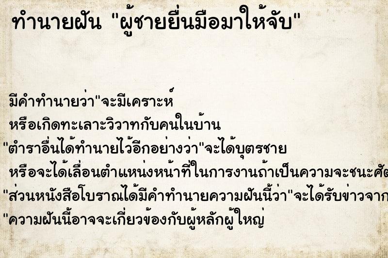 ทำนายฝัน ผู้ชายยื่นมือมาให้จับ ทำนายฝัน ผู้ชายยื่นมือมาให้จับ