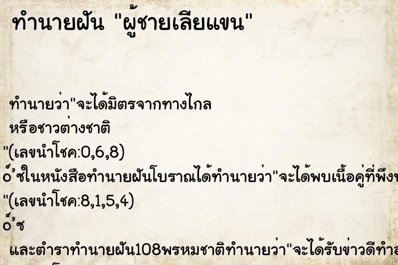 ทำนายฝันผู้ชายเลียแขน ทำนายฝันทำนายฝันผู้ชายเลียแขน