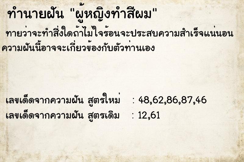 ทำนายฝันผู้หญิงทำสีผม ทำนายฝันทำนายฝันผู้หญิงทำสีผม