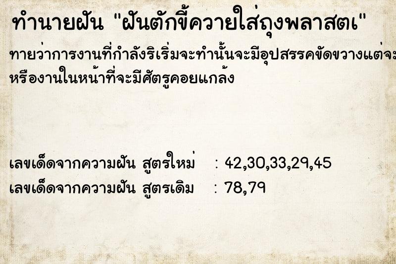 ทำนายฝันทำนายฝันฝันตักขี้ควายใส่ถุงพลาสตà