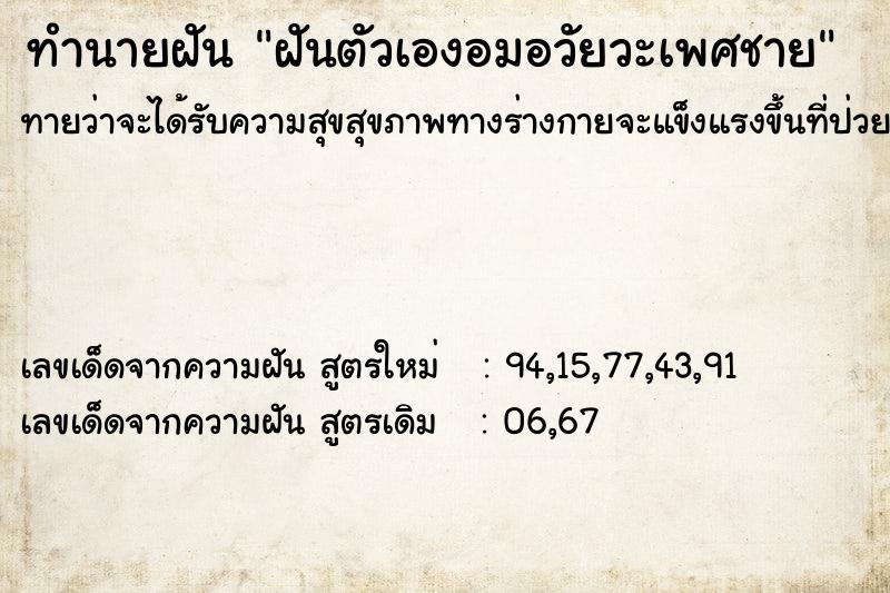 ทำนายฝันฝันตัวเองอมอวัยวะเพศชาย ทำนายฝันทำนายฝันฝันตัวเองอมอวัยวะเพศชาย