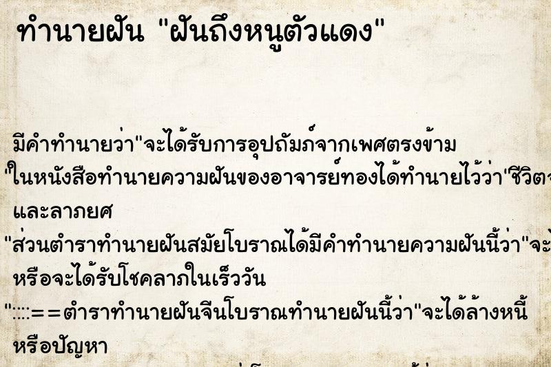 ทำนายฝัน ฝันถึงหนูตัวแดง ทำนายฝัน ฝันถึงหนูตัวแดง