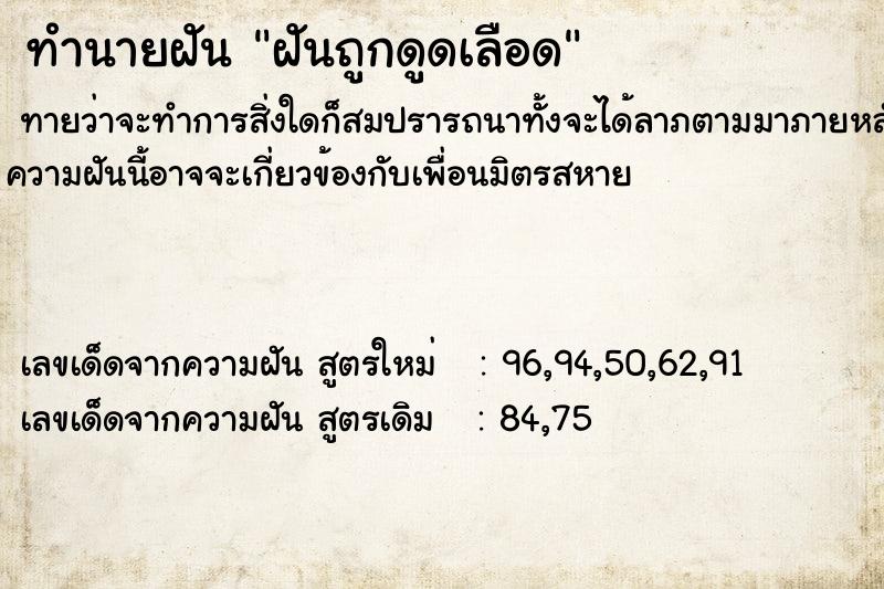 ทำนายฝันทำนายฝันฝันถูกดูดเลือด