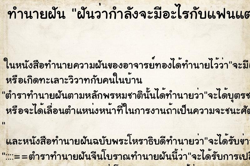 ทำนายฝันฝันว่ากำลังจะมีอะไรกับแฟนแต่ยังไม่มี ทำนายฝันทำนายฝันฝันว่ากำลังจะมีอะไรกับแฟนแต่ยังไม่มี