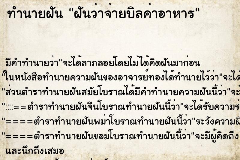 ทำนายฝัน ฝันว่าจ่ายบิลค่าอาหาร ทำนายฝัน ฝันว่าจ่ายบิลค่าอาหาร
