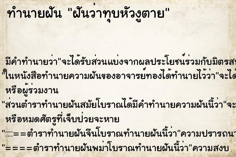 ทำนายฝัน ฝันว่าทุบหัวงูตาย ทำนายฝัน ฝันว่าทุบหัวงูตาย