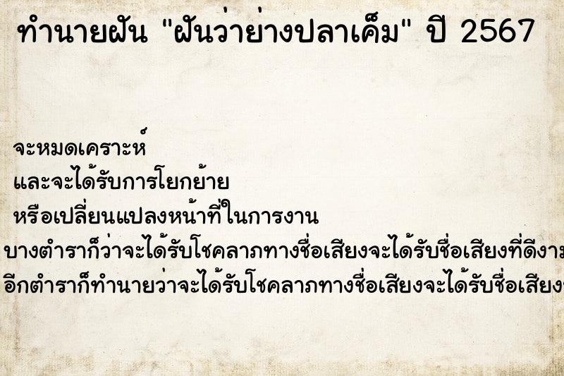ทำนายฝันฝันว่าย่างปลาเค็ม ทำนายฝันทำนายฝันฝันว่าย่างปลาเค็ม