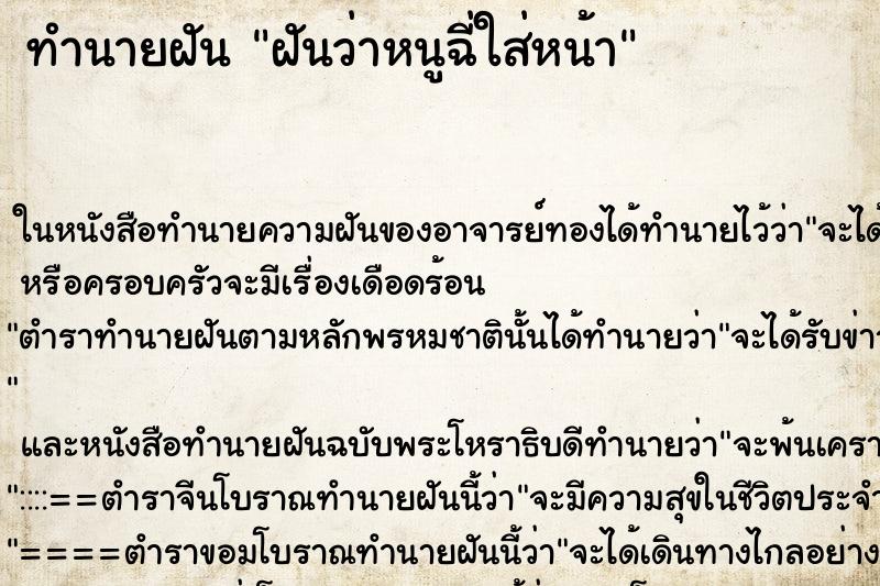 ทำนายฝันฝันว่าหนูฉี่ใส่หน้า ทำนายฝันทำนายฝันฝันว่าหนูฉี่ใส่หน้า