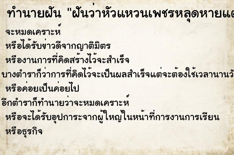 ทำนายฝันทำนายฝันฝันว่าหัวแหวนเพชรหลุดหายแต่ได้