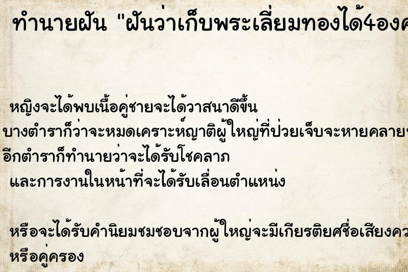 ทำนายฝันทำนายฝันฝันว่าเก็บพระเลี่ยมทองได้4องค์