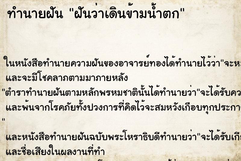 ทำนายฝันทำนายฝันฝันว่าเดินข้ามน้ำตก