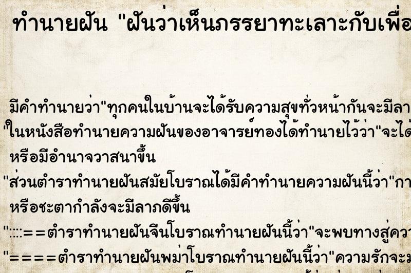 ทำนายฝัน ฝันว่าเห็นภรรยาทะเลาะกับเพื่อนผู้หญิงของเรา ทำนายฝัน ฝันว่าเห็นภรรยาทะเลาะกับเพื่อนผู้หญิงของเรา