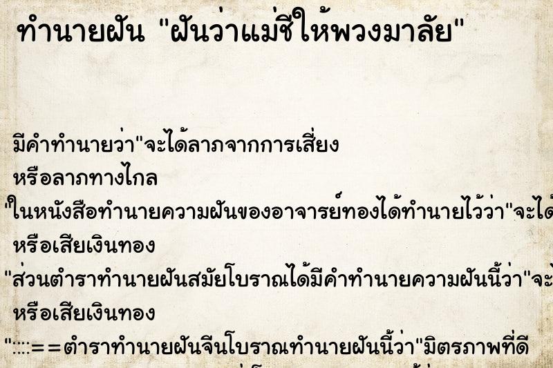 ทำนายฝันทำนายฝันฝันว่าแม่ชีให้พวงมาลัย