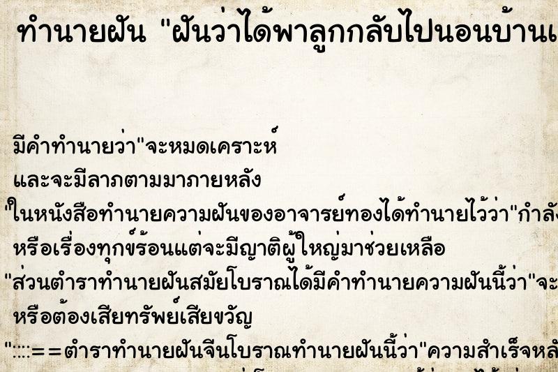 ทำนายฝันฝันว่าได้พาลูกกลับไปนอนบ้านเก่า ทำนายฝันทำนายฝันฝันว่าได้พาลูกกลับไปนอนบ้านเก่า
