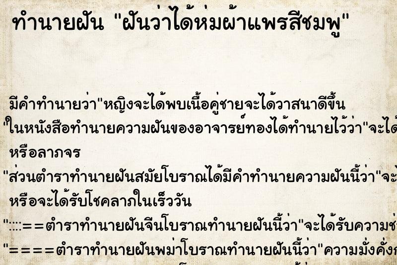 ทำนายฝันทำนายฝันฝันว่าได้ห่มผ้าแพรสีชมพู