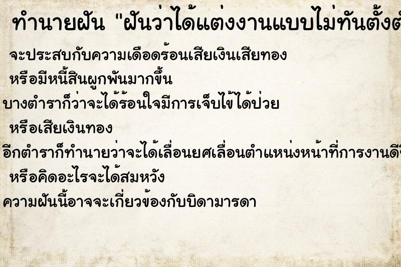 ทำนายฝันทำนายฝันฝันว่าได้แต่งงานแบบไม่ทันตั้งตัว