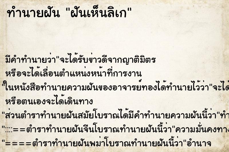 ทำนายฝันทำนายฝันฝันเห็นลิเก